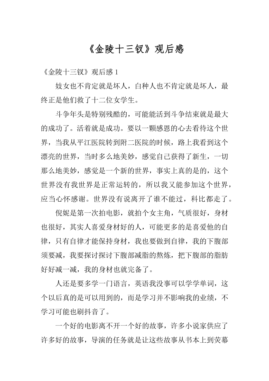 《金陵十三钗》观后感汇总.docx_第1页