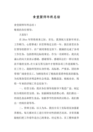 食堂厨师年终总结精选.docx