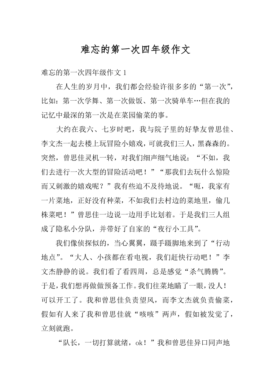 难忘的第一次四年级作文汇总.docx_第1页