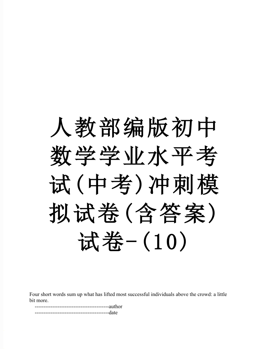 人教部编版初中数学学业水平考试(中考)冲刺模拟试卷(含答案)试卷-(10).doc_第1页