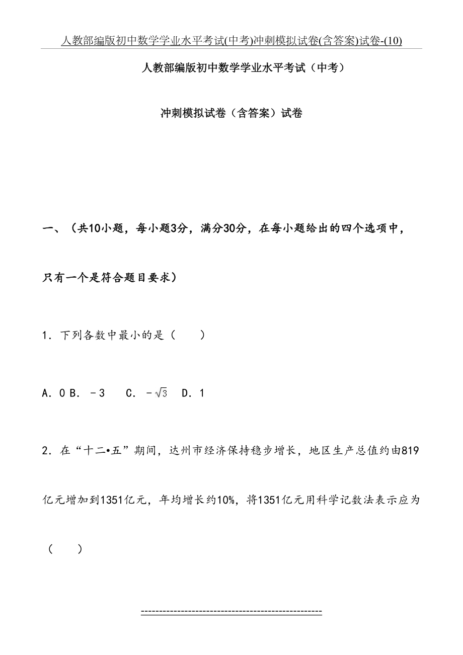 人教部编版初中数学学业水平考试(中考)冲刺模拟试卷(含答案)试卷-(10).doc_第2页