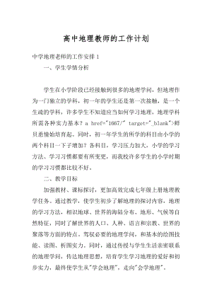 高中地理教师的工作计划精编.docx