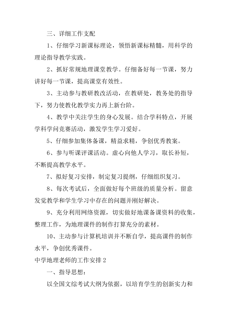 高中地理教师的工作计划精编.docx_第2页