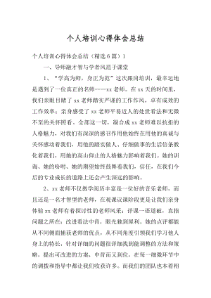 个人培训心得体会总结最新.docx