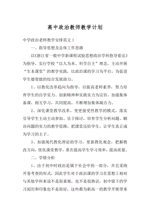 高中政治教师教学计划例文.docx