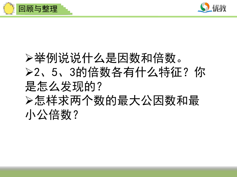 五年级数学下册第三单元因数与倍数整理与练习(苏教版)精选教学PPT课件.ppt_第2页