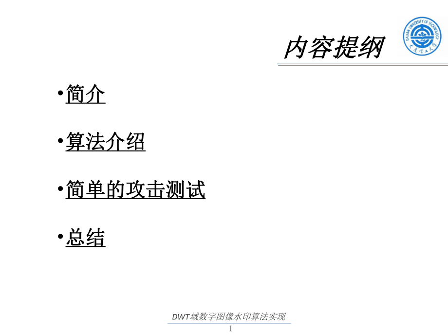 DWT域数字图像水印算法实现.ppt_第2页