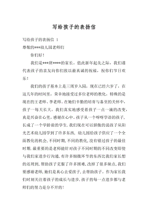 写给孩子的表扬信汇编.docx