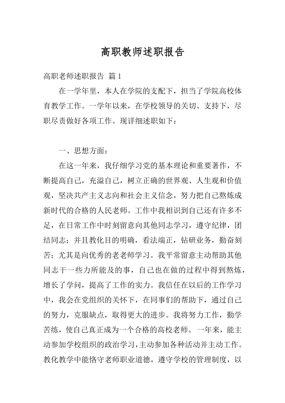 高职教师述职报告范例.docx_第1页