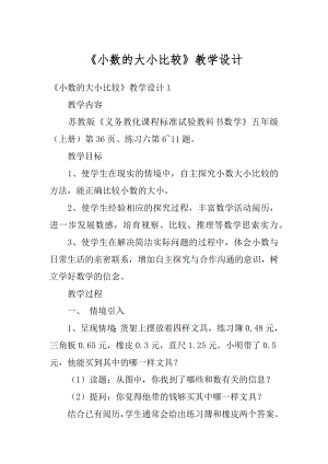 《小数的大小比较》教学设计精品.docx