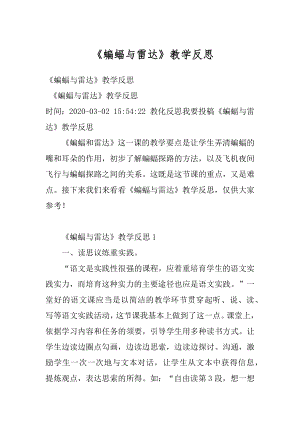 《蝙蝠与雷达》教学反思精品.docx