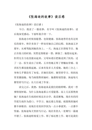 《张海迪的故事》读后感例文.docx