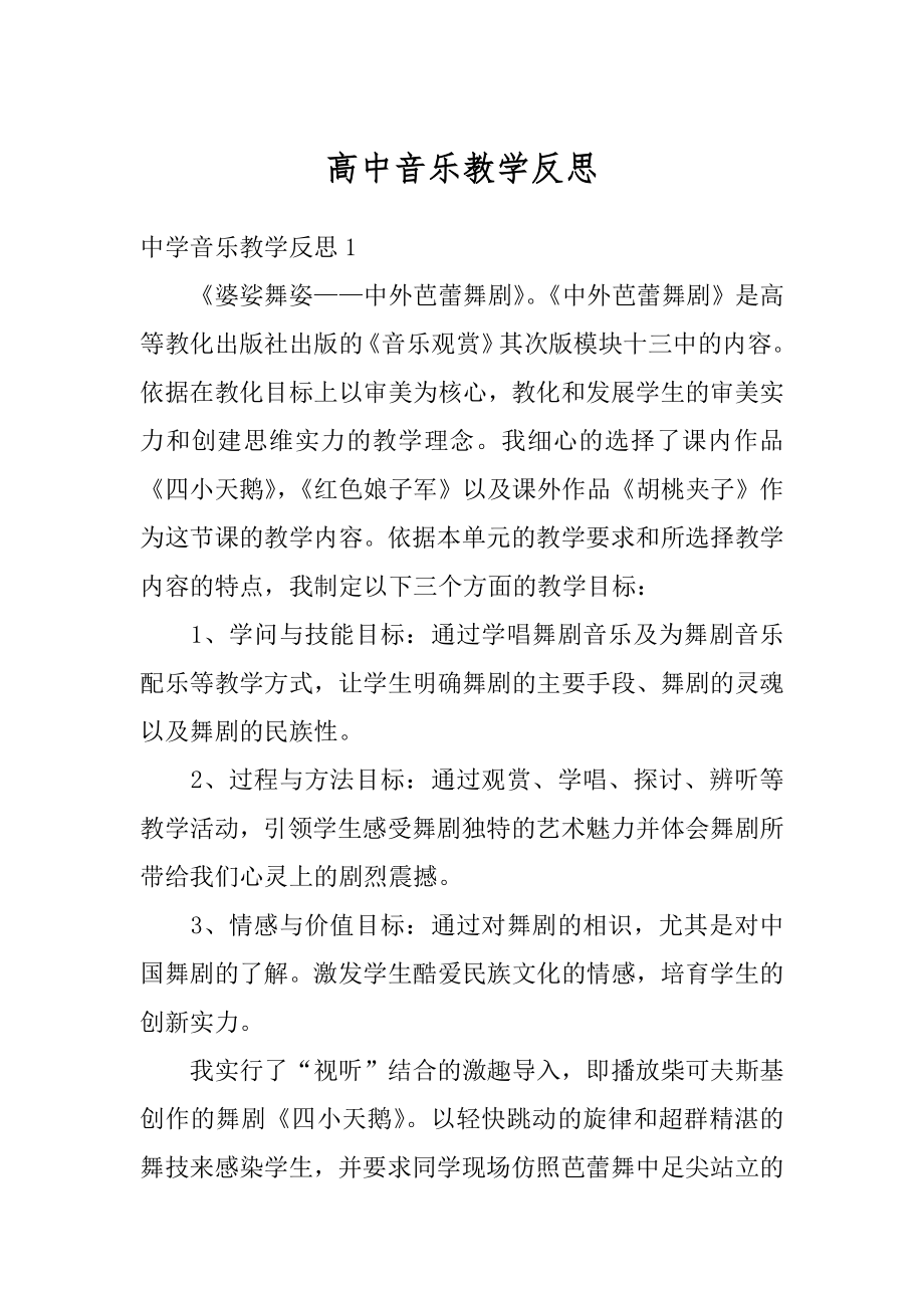 高中音乐教学反思优质.docx_第1页