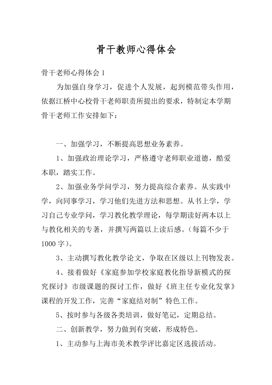 骨干教师心得体会精编.docx_第1页