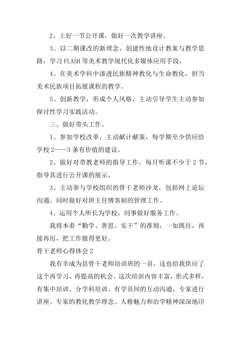 骨干教师心得体会精编.docx_第2页