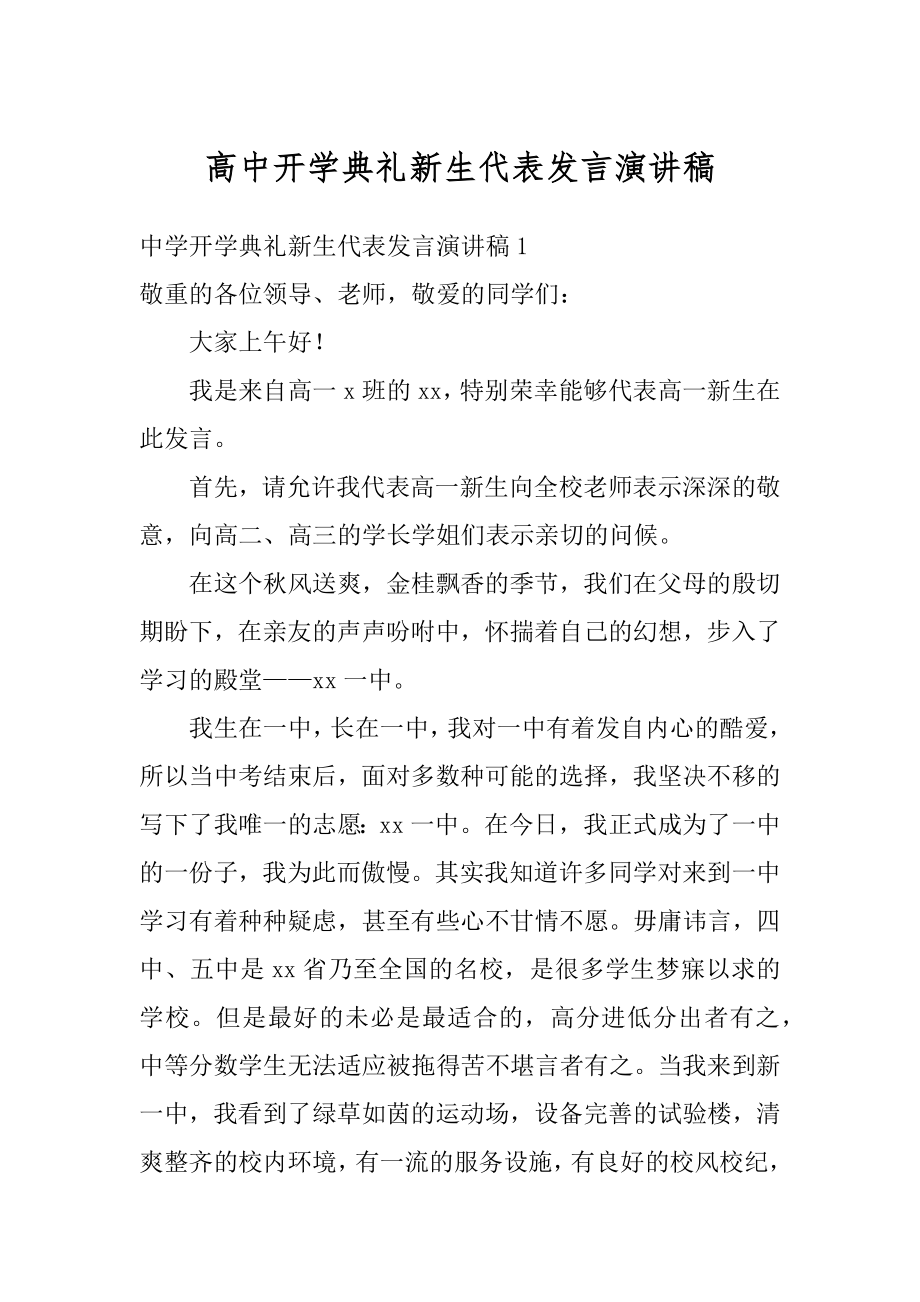 高中开学典礼新生代表发言演讲稿汇总.docx_第1页