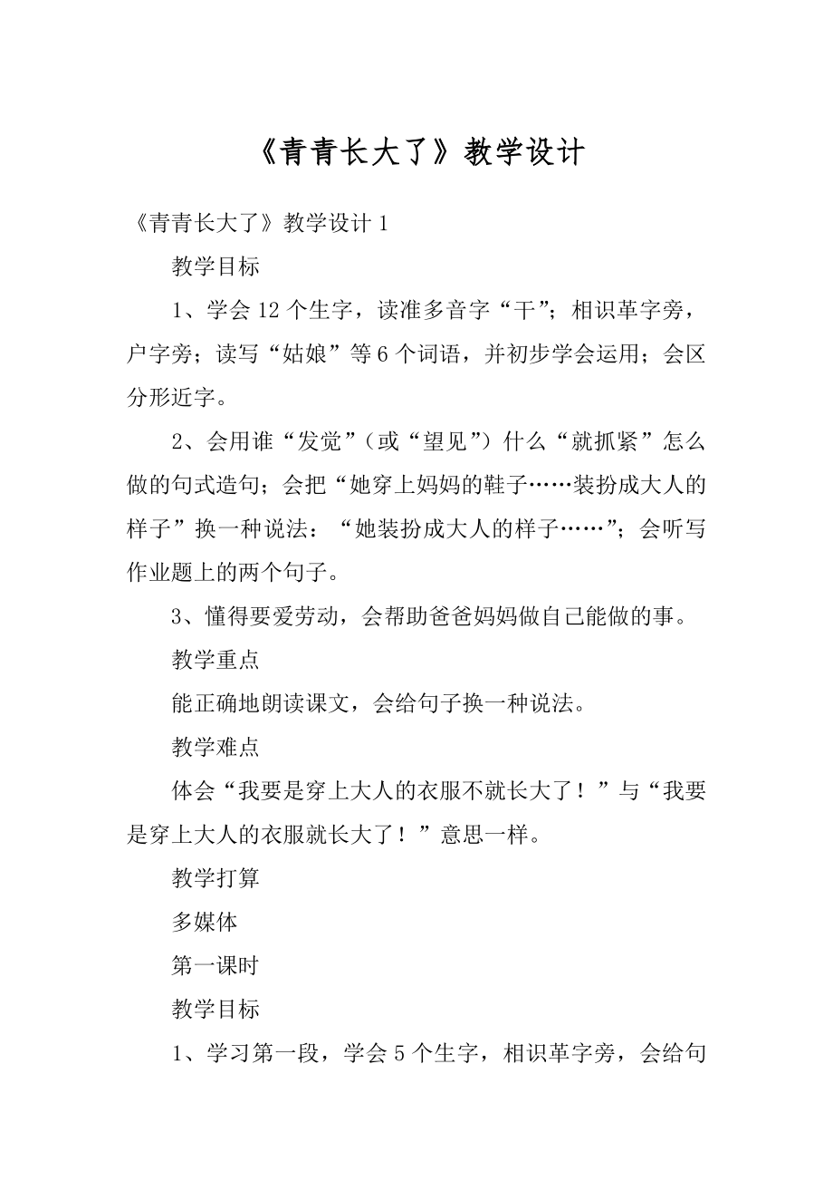 《青青长大了》教学设计精编.docx_第1页