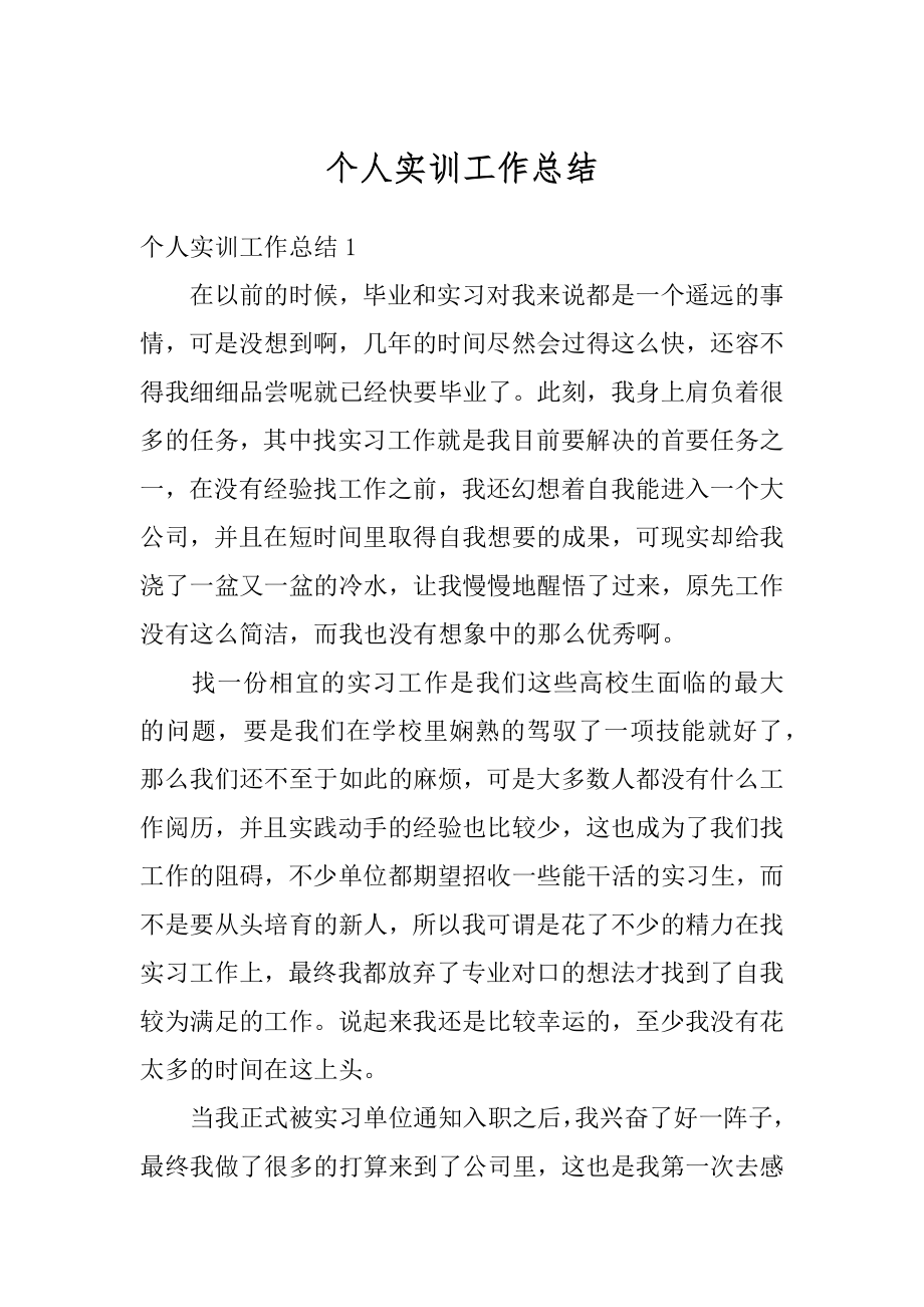 个人实训工作总结汇总.docx_第1页