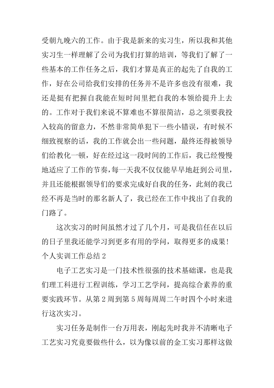 个人实训工作总结汇总.docx_第2页