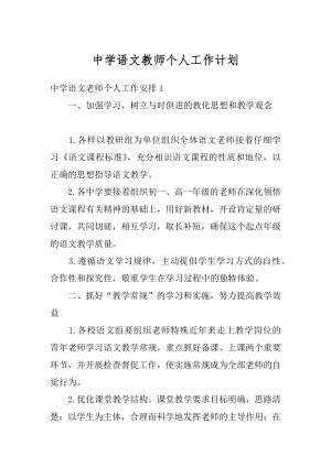 中学语文教师个人工作计划精品.docx