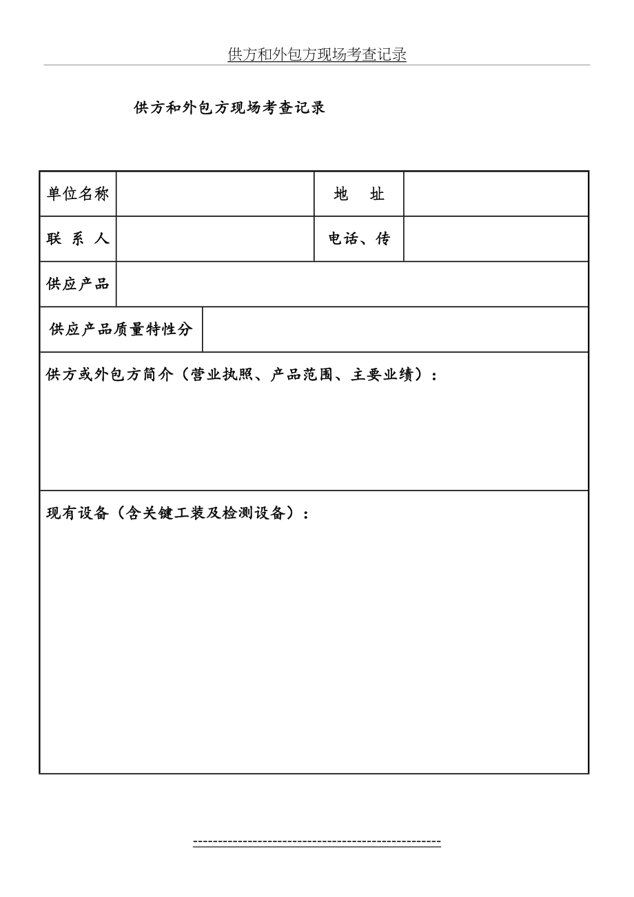 供方和外包方现场考查记录.doc_第2页