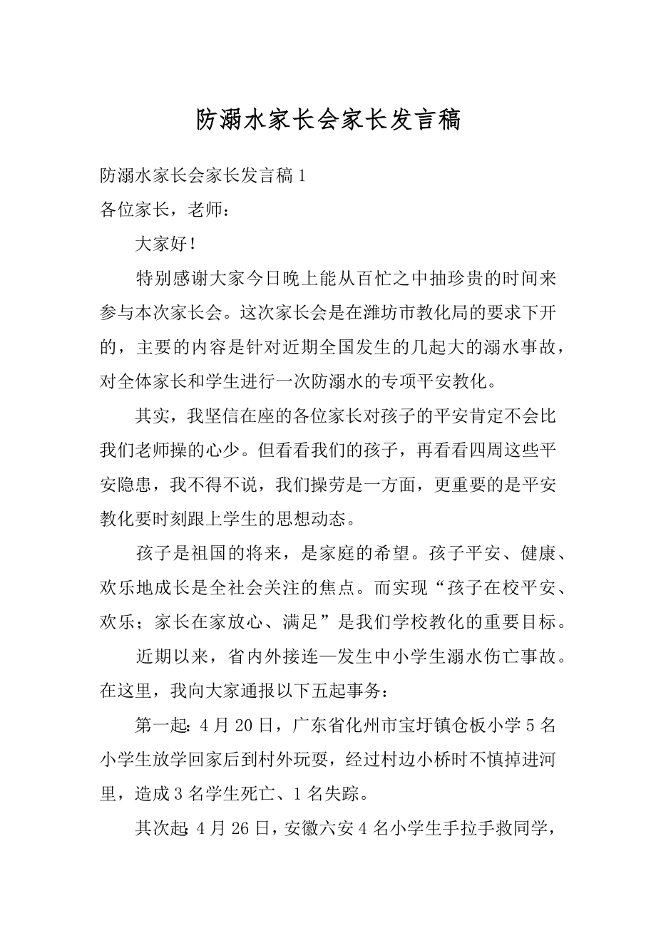 防溺水家长会家长发言稿精品.docx_第1页