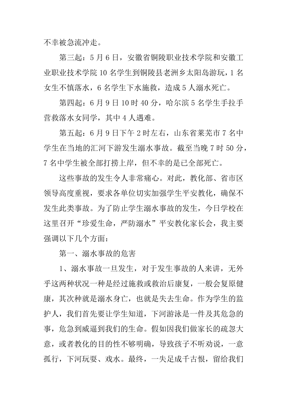 防溺水家长会家长发言稿精品.docx_第2页