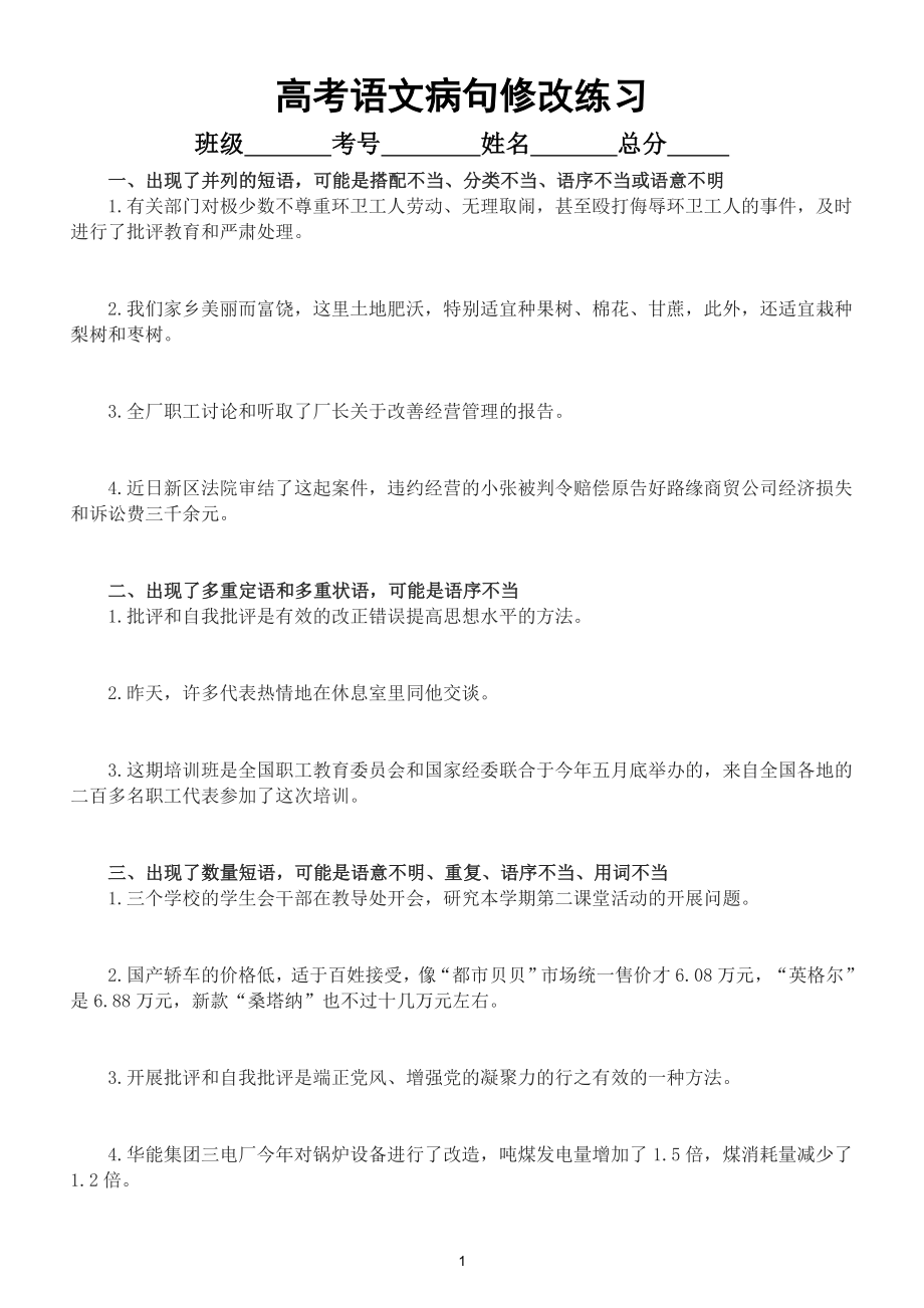 高中语文高考复习病句修改专项练习（共十六种规律）（附参考答案）.doc_第1页