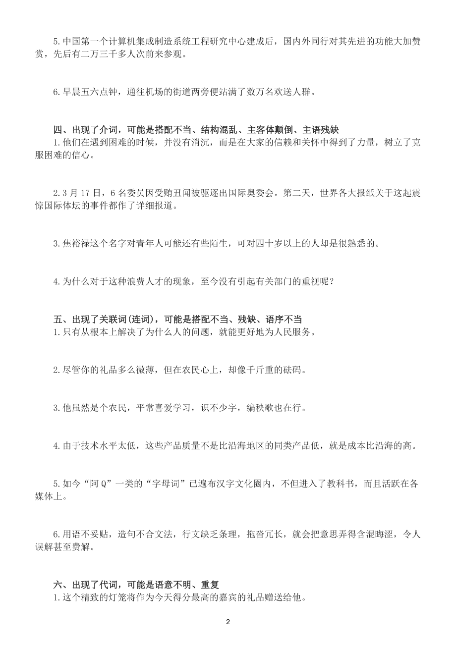 高中语文高考复习病句修改专项练习（共十六种规律）（附参考答案）.doc_第2页