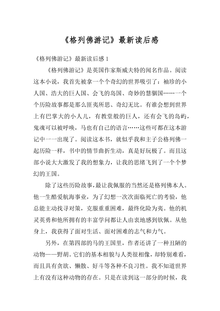 《格列佛游记》最新读后感最新.docx_第1页