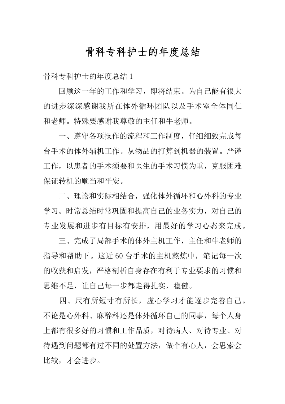 骨科专科护士的年度总结范本.docx_第1页