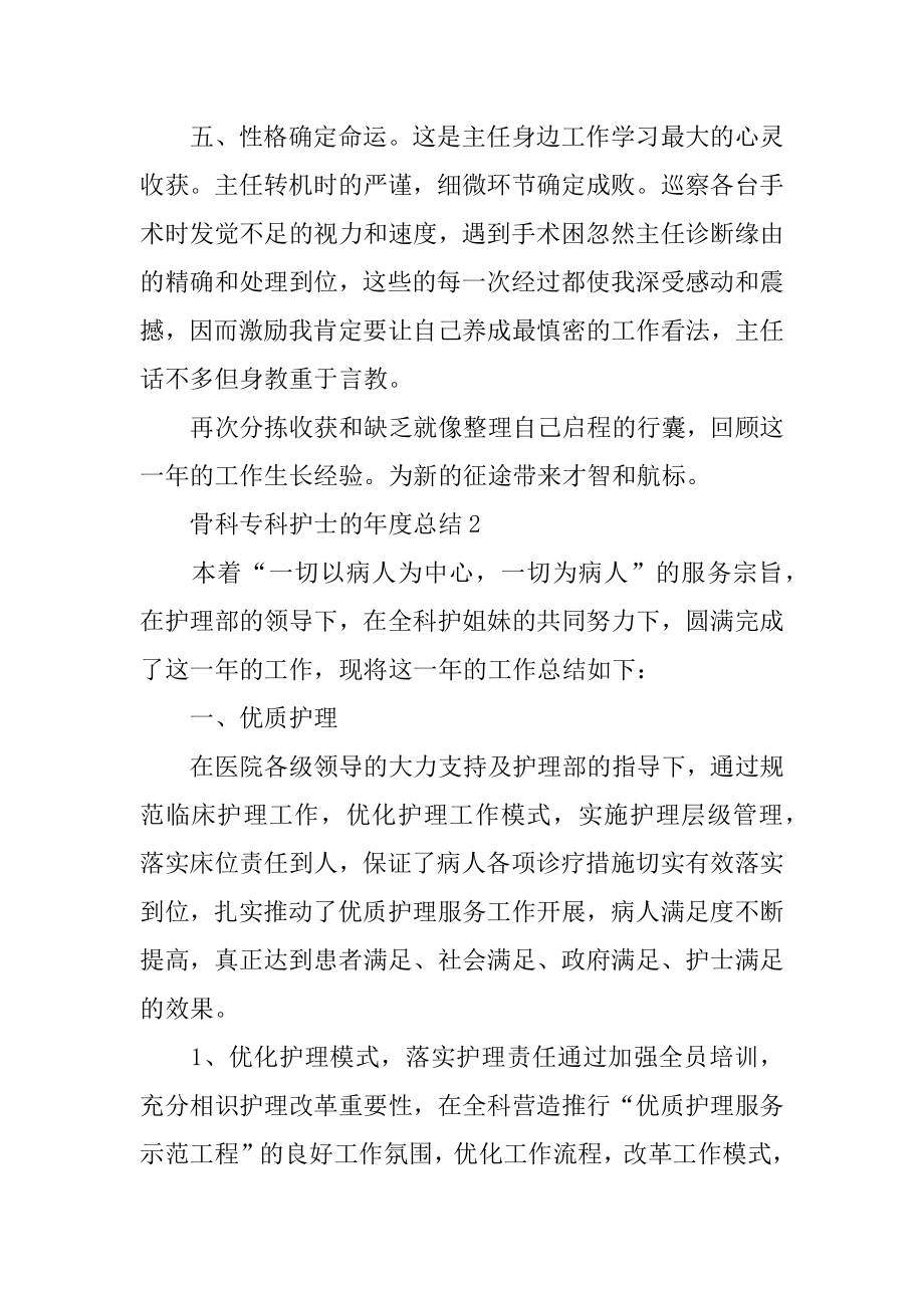 骨科专科护士的年度总结范本.docx_第2页