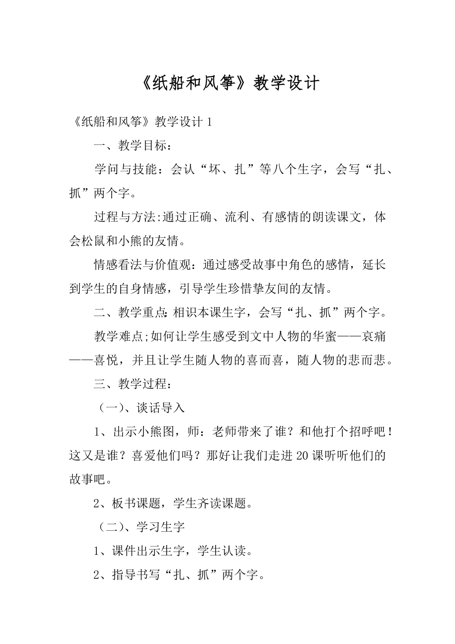 《纸船和风筝》教学设计汇编.docx_第1页