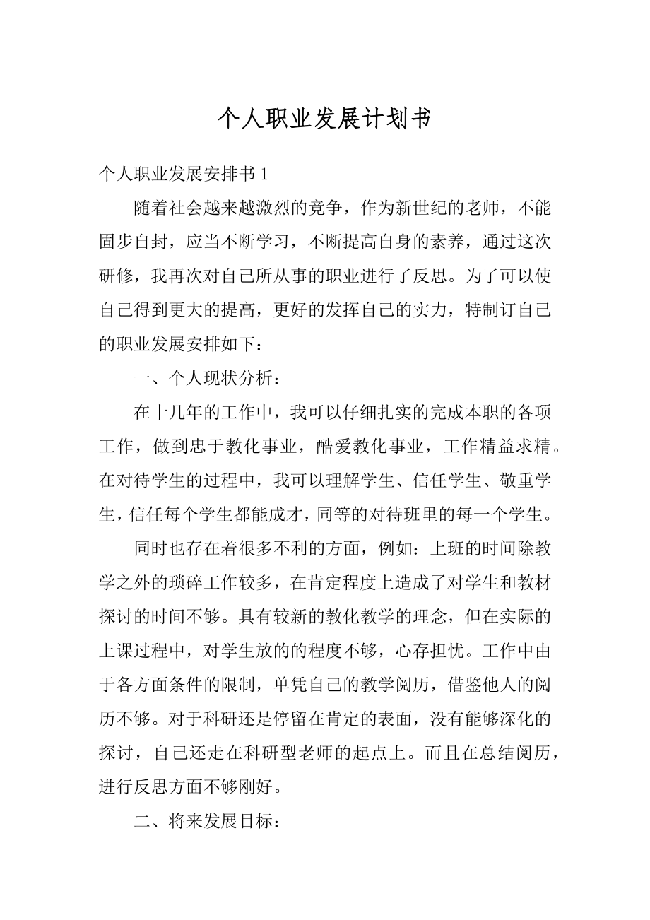 个人职业发展计划书汇总.docx_第1页