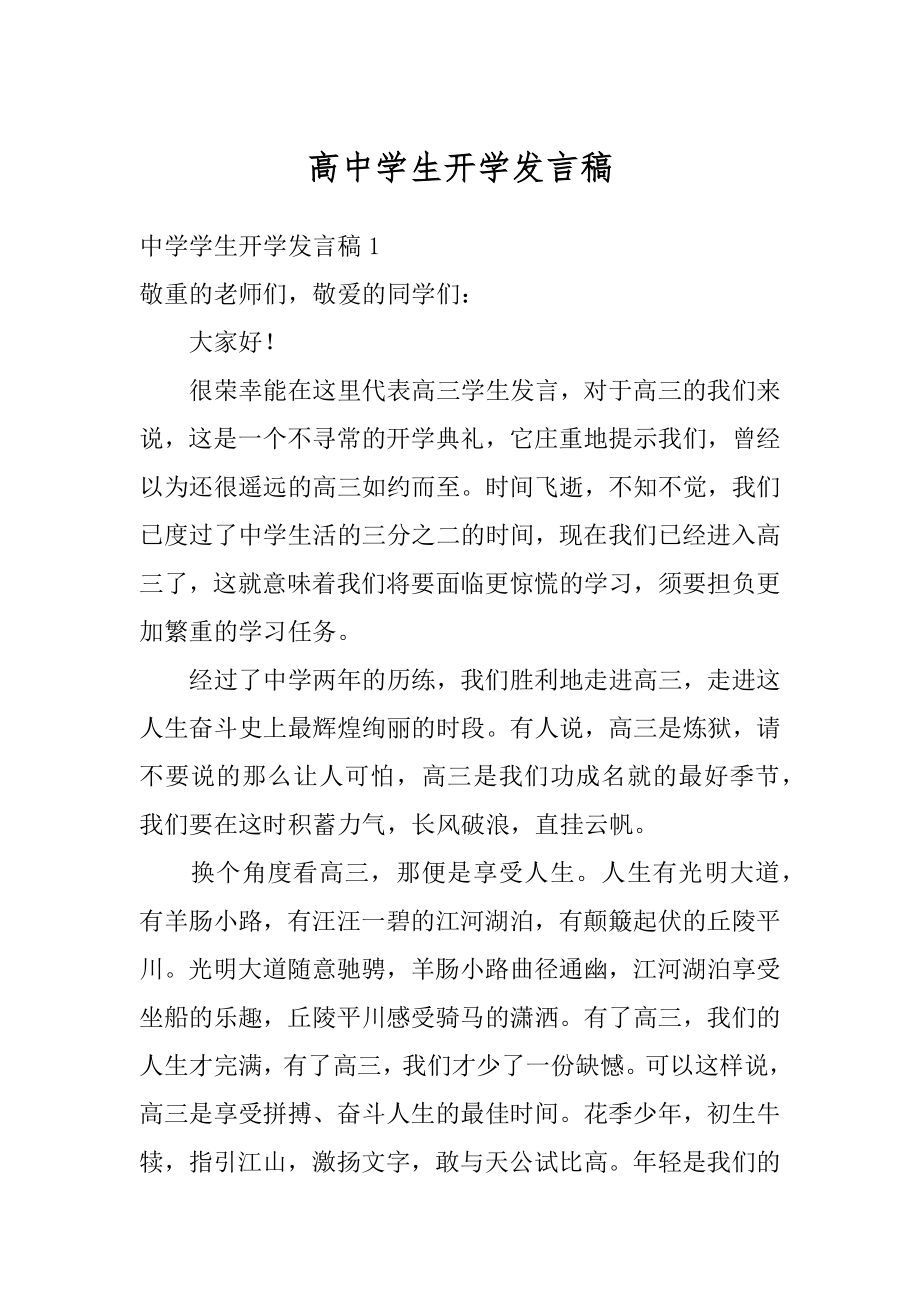 高中学生开学发言稿范文.docx_第1页