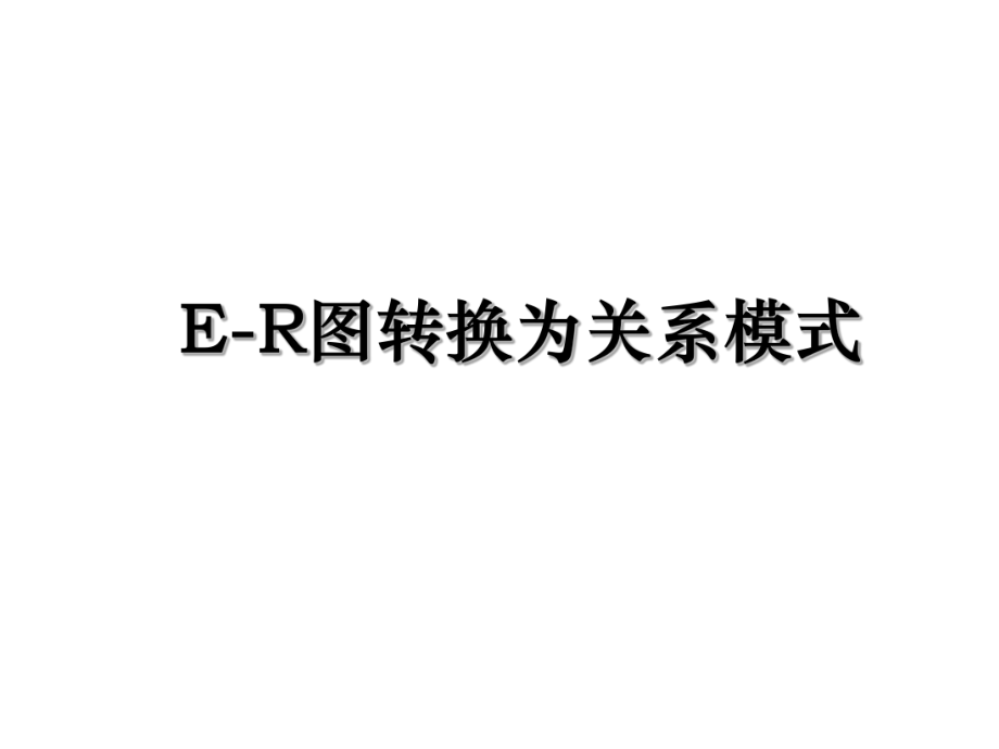 E-R图转换为关系模式.ppt_第1页