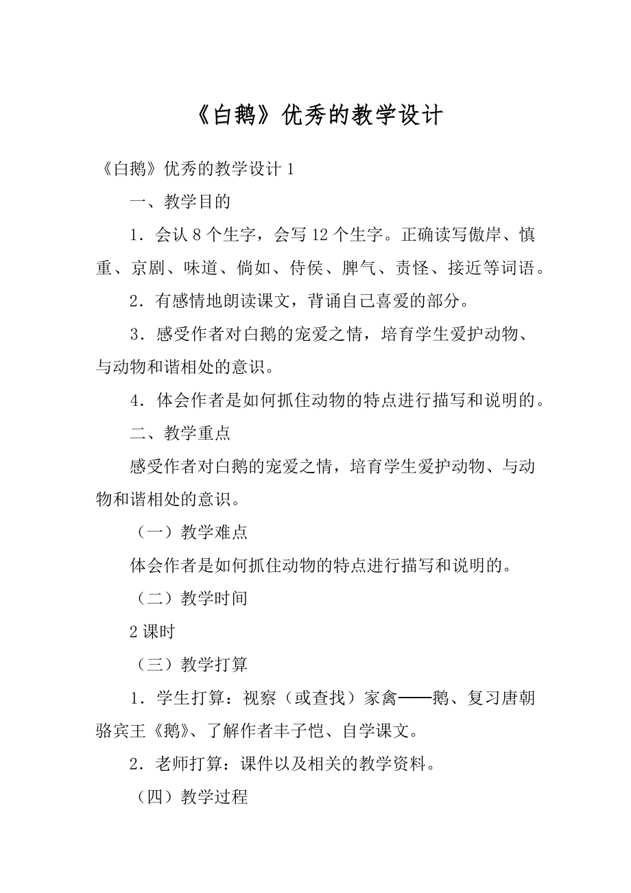 《白鹅》优秀的教学设计范本.docx_第1页