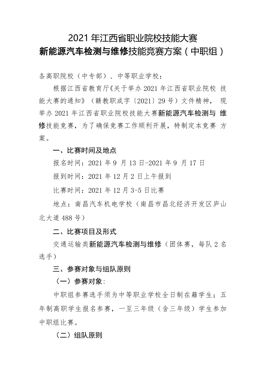 新能源汽车检测与维修技能竞赛方案.docx_第1页