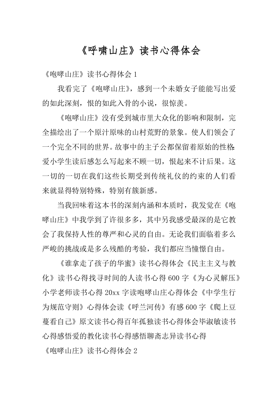 《呼啸山庄》读书心得体会范本.docx_第1页