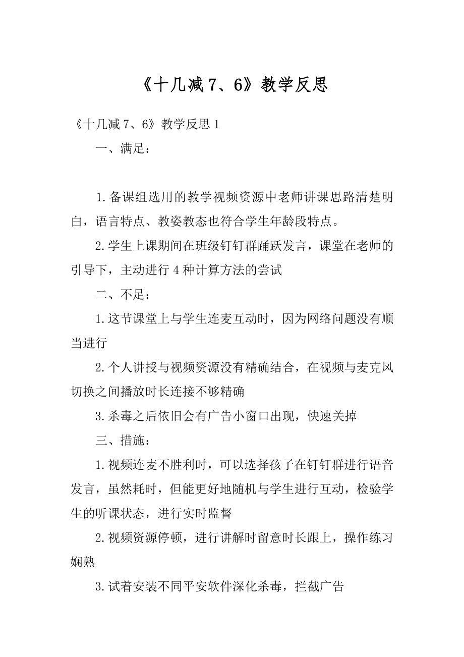 《十几减7、6》教学反思汇编.docx_第1页