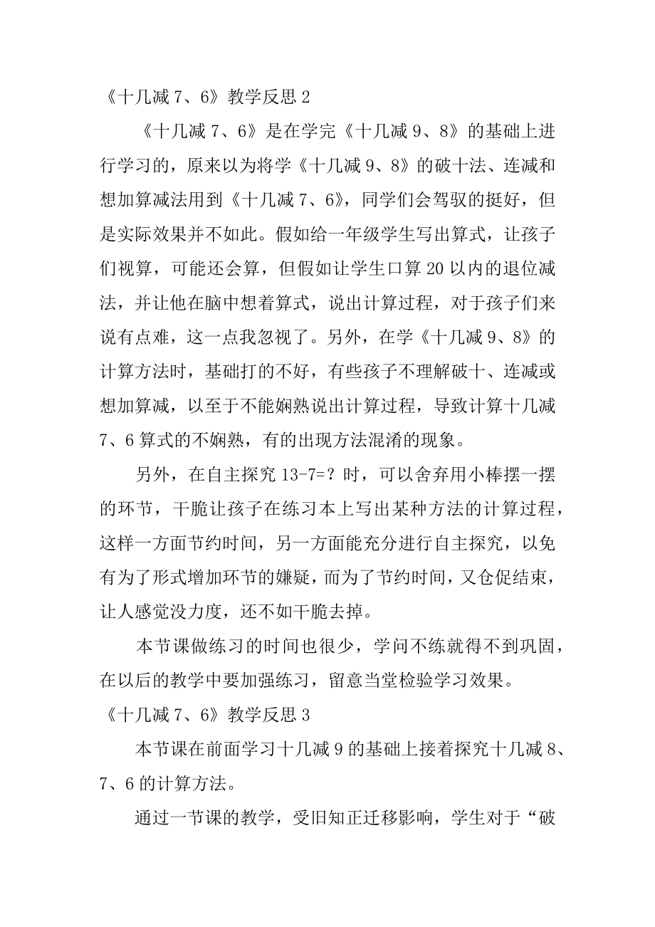 《十几减7、6》教学反思汇编.docx_第2页