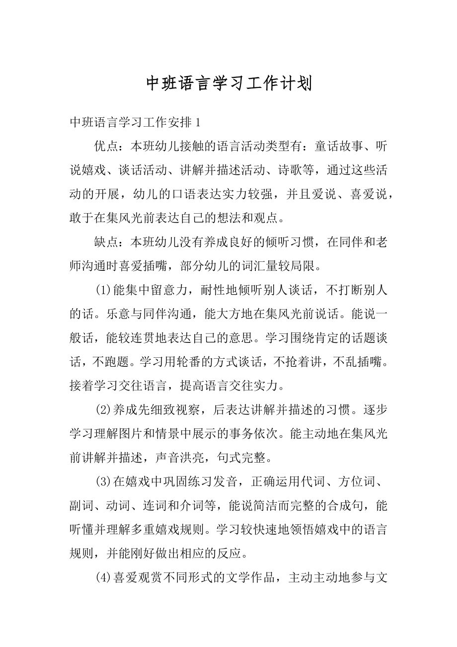 中班语言学习工作计划范文.docx_第1页