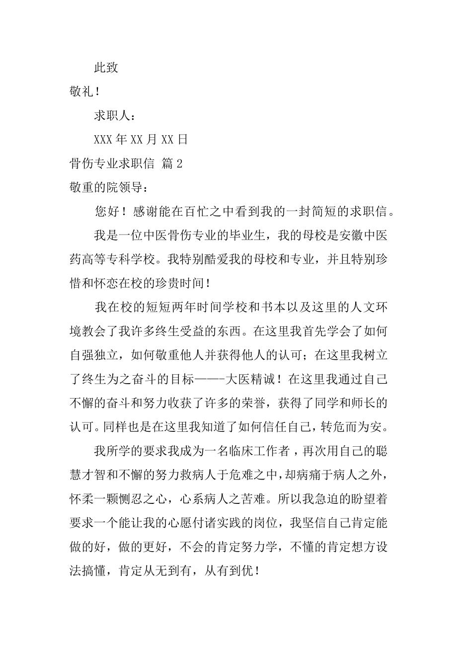 骨伤专业求职信范本.docx_第2页