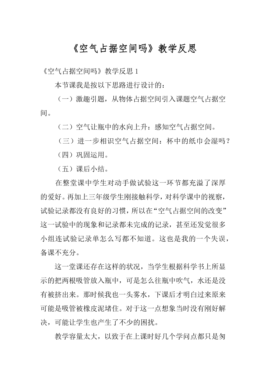 《空气占据空间吗》教学反思例文.docx_第1页