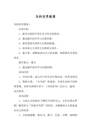 鸟的世界教案精选.docx