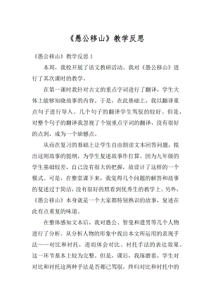 《愚公移山》教学反思范文.docx