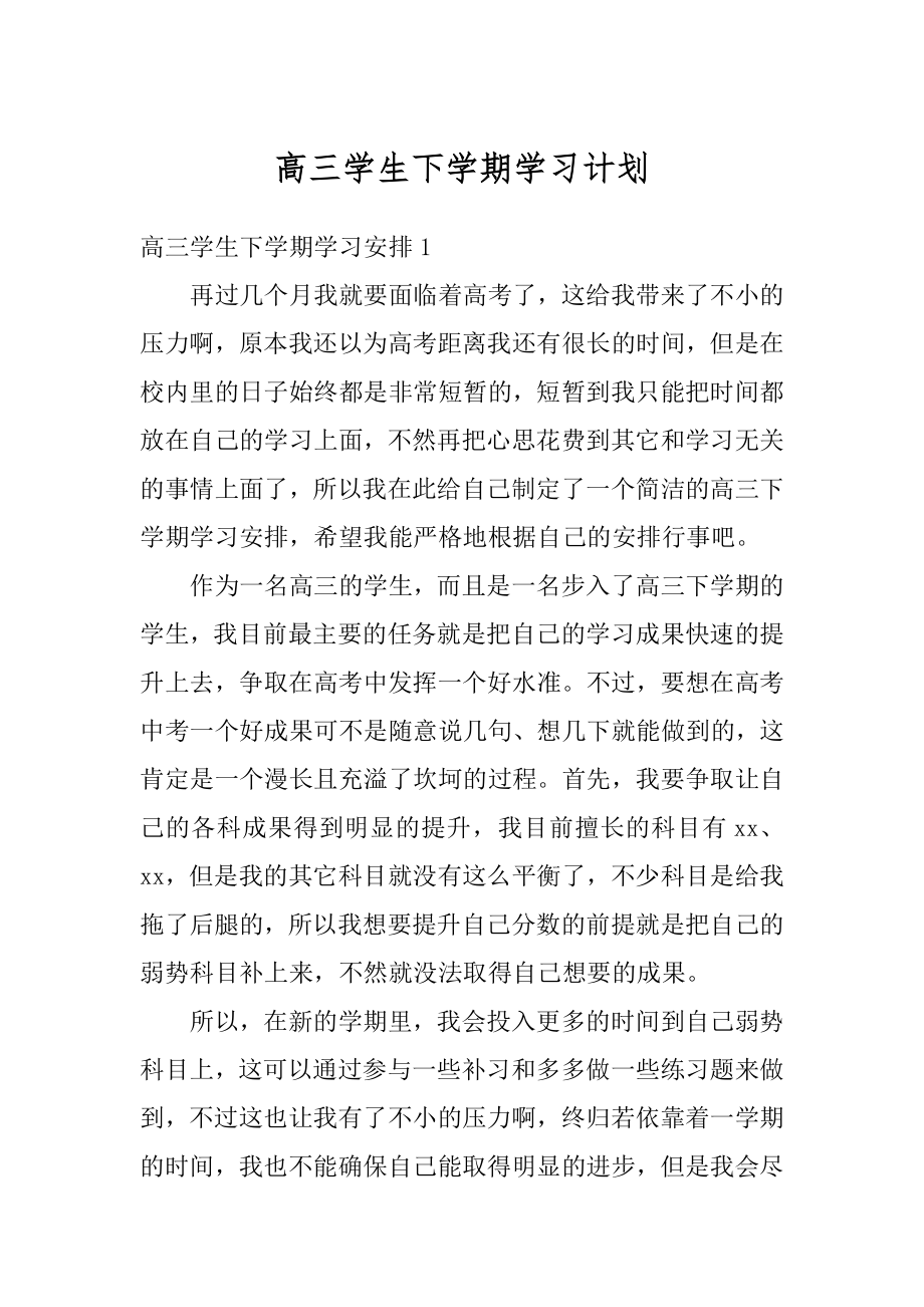 高三学生下学期学习计划汇总.docx_第1页