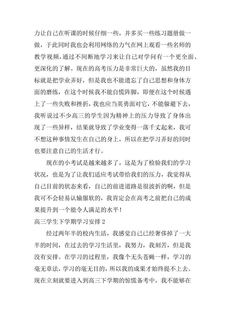 高三学生下学期学习计划汇总.docx_第2页