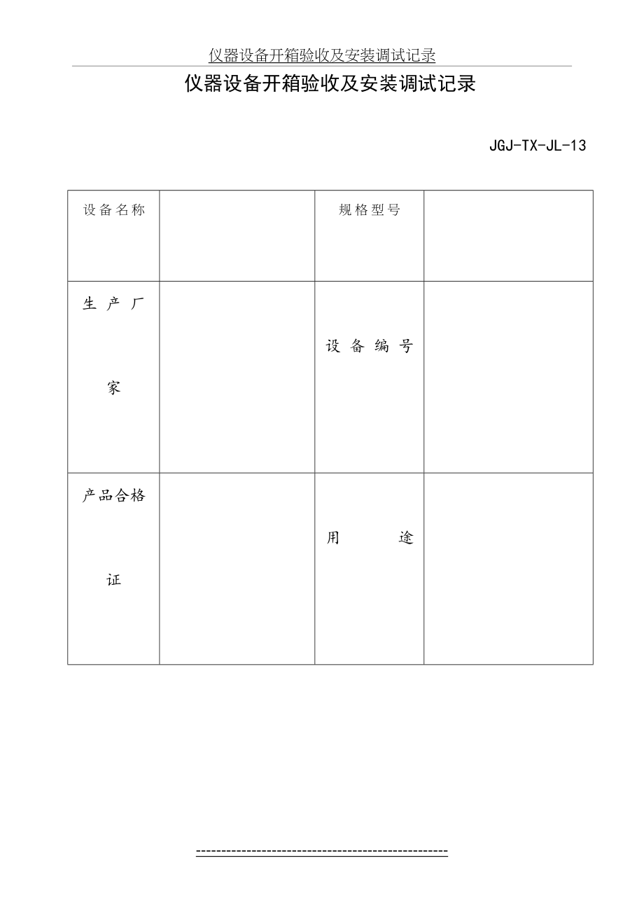 仪器设备开箱验收及安装调试记录.doc_第2页