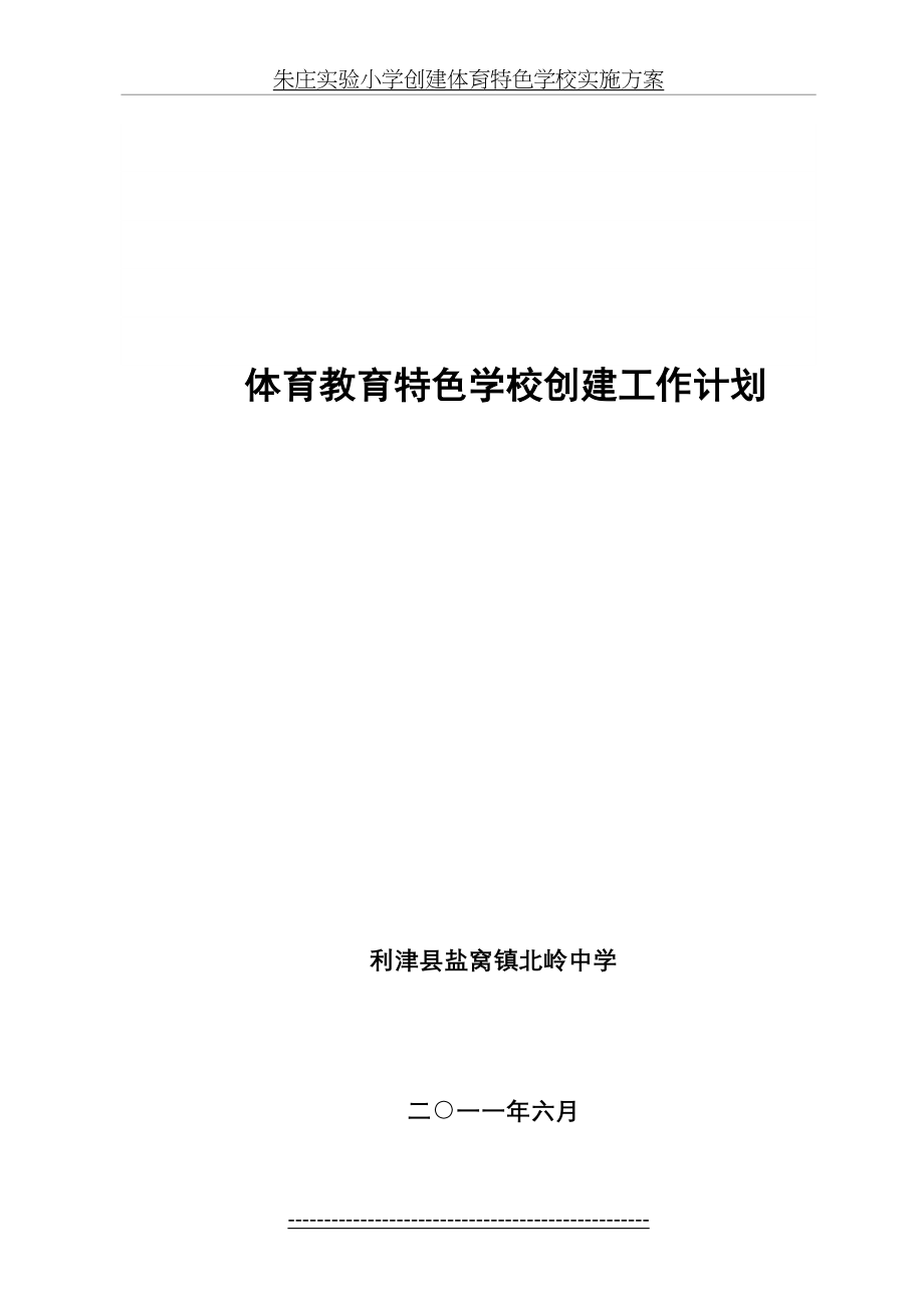 体育特色学校创建计划.doc_第2页